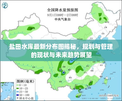 鹽田水庫(kù)最新分布圖揭秘，規(guī)劃與管理的現(xiàn)狀與未來(lái)趨勢(shì)展望