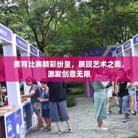 美育比賽精彩紛呈，展現(xiàn)藝術之美，激發(fā)創(chuàng)意無限