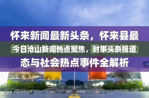 今日滄山新聞熱點聚焦，時事頭條報道