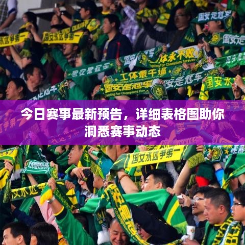 今日賽事最新預(yù)告，詳細(xì)表格圖助你洞悉賽事動(dòng)態(tài)