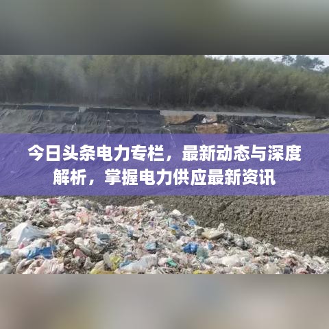 今日頭條電力專欄，最新動態(tài)與深度解析，掌握電力供應(yīng)最新資訊