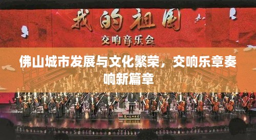 佛山城市發(fā)展與文化繁榮，交響樂章奏響新篇章