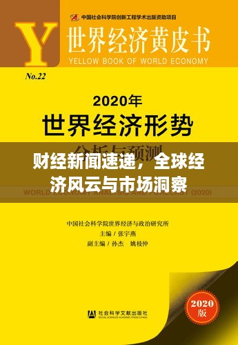 財(cái)經(jīng)新聞速遞，全球經(jīng)濟(jì)風(fēng)云與市場洞察