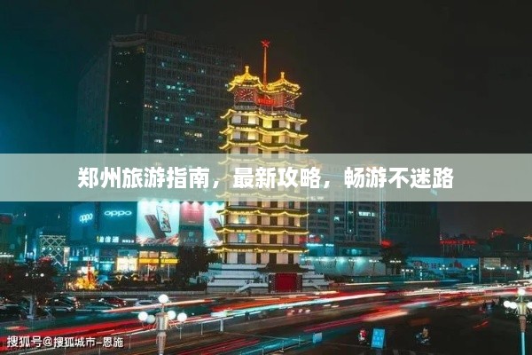 鄭州旅游指南，最新攻略，暢游不迷路