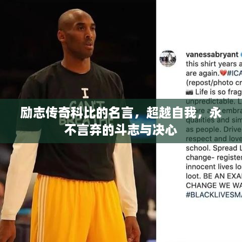 勵志傳奇科比的名言，超越自我，永不言棄的斗志與決心