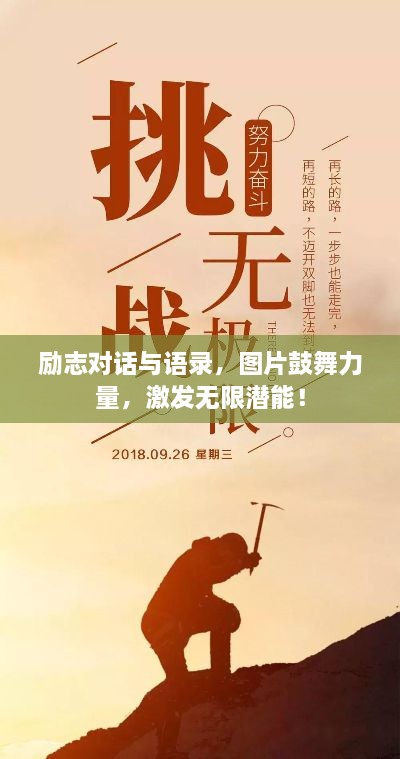 勵志對話與語錄，圖片鼓舞力量，激發(fā)無限潛能！
