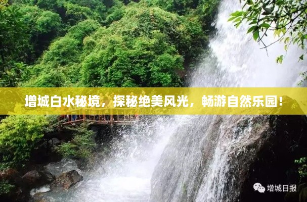 增城白水秘境，探秘絕美風光，暢游自然樂園！
