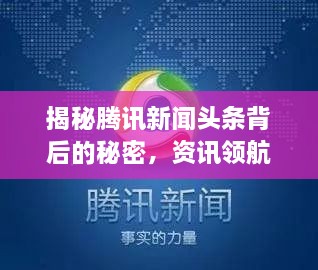 揭秘騰訊新聞頭條背后的秘密，資訊領航者的成功之道