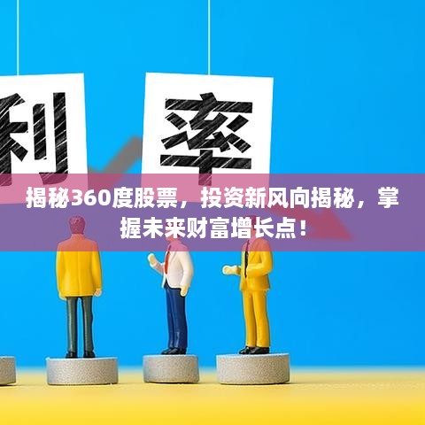 揭秘360度股票，投資新風向揭秘，掌握未來財富增長點！