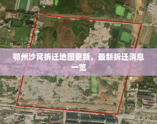 鄂州沙窩拆遷地圖更新，最新拆遷消息一覽