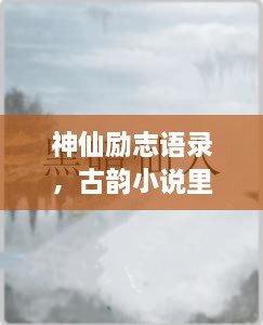 神仙勵(lì)志語(yǔ)錄，古韻小說(shuō)里的心靈磨礪之道