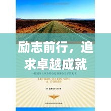 勵(lì)志前行，追求卓越成就