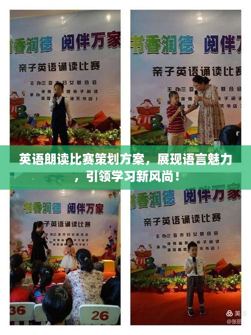 英語(yǔ)朗讀比賽策劃方案，展現(xiàn)語(yǔ)言魅力，引領(lǐng)學(xué)習(xí)新風(fēng)尚！