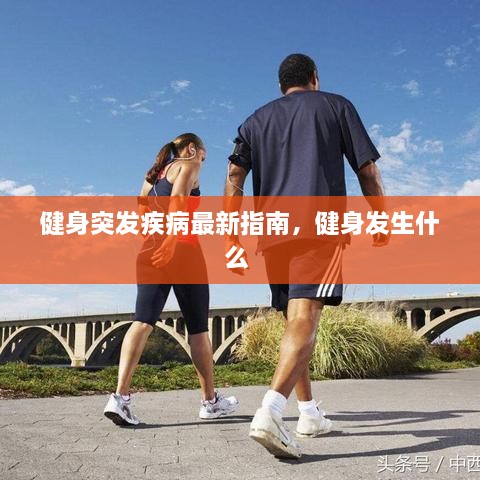 健身突發(fā)疾病最新指南，健身發(fā)生什么 
