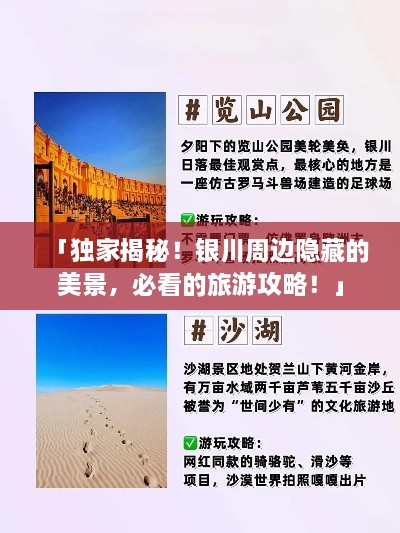 「獨(dú)家揭秘！銀川周邊隱藏的美景，必看的旅游攻略！」