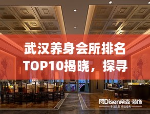 武漢養(yǎng)身會所排名TOP10揭曉，探尋城市中的健康秘境
