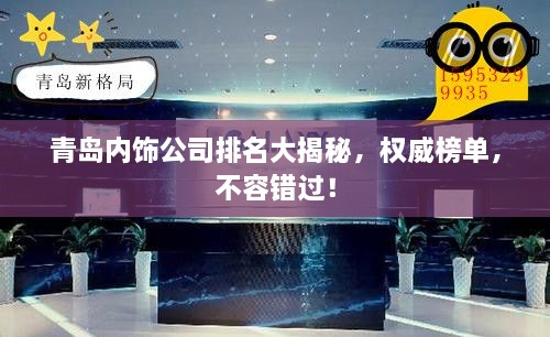 青島內(nèi)飾公司排名大揭秘，權(quán)威榜單，不容錯過！