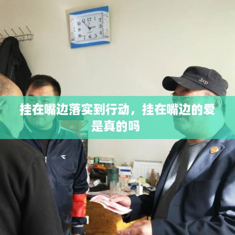 掛在嘴邊落實(shí)到行動，掛在嘴邊的愛是真的嗎 