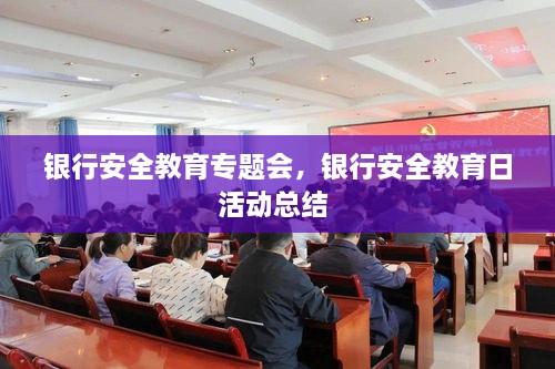 銀行安全教育專題會(huì)，銀行安全教育日活動(dòng)總結(jié) 