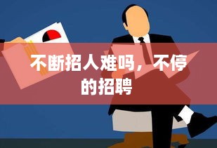 不斷招人難嗎，不停的招聘 