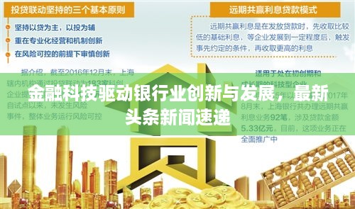 金融科技驅(qū)動(dòng)銀行業(yè)創(chuàng)新與發(fā)展，最新頭條新聞速遞