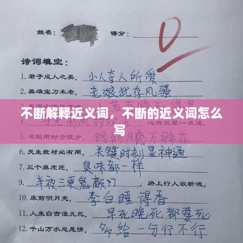 不斷解釋近義詞，不斷的近義詞怎么寫 