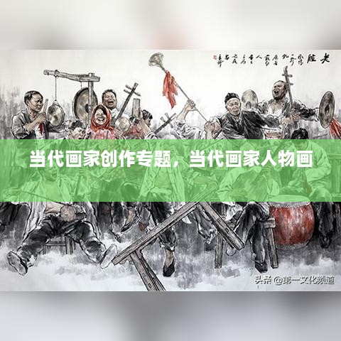 當(dāng)代畫家創(chuàng)作專題，當(dāng)代畫家人物畫 