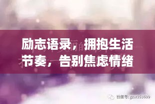 勵志語錄，擁抱生活節(jié)奏，告別焦慮情緒
