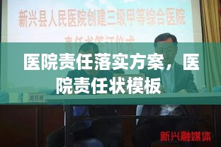 醫(yī)院責任落實方案，醫(yī)院責任狀模板 