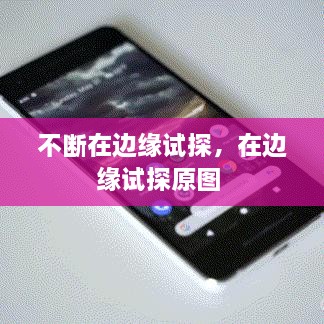 不斷在邊緣試探，在邊緣試探原圖 