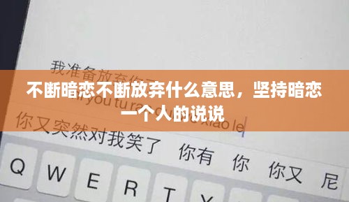 不斷暗戀不斷放棄什么意思，堅持暗戀一個人的說說 