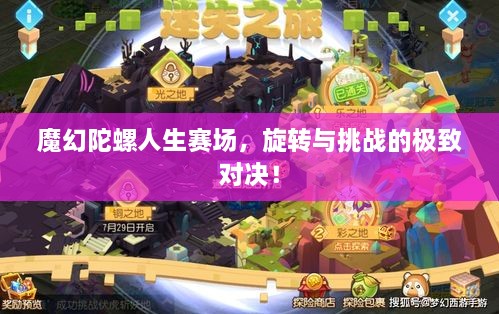 魔幻陀螺人生賽場，旋轉(zhuǎn)與挑戰(zhàn)的極致對決！
