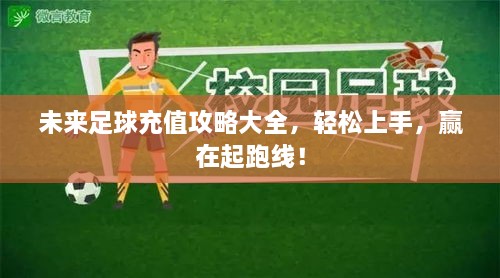 未來足球充值攻略大全，輕松上手，贏在起跑線！