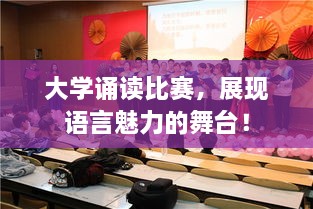 大學誦讀比賽，展現(xiàn)語言魅力的舞臺！