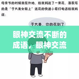 眼神交流不斷的成語，眼神交流的說說 