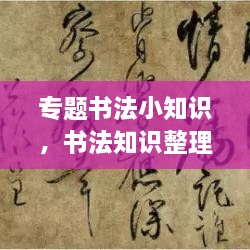 專題書法小知識(shí)，書法知識(shí)整理 