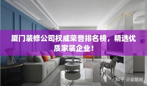 廈門裝修公司權(quán)威榮譽(yù)排名榜，精選優(yōu)質(zhì)家裝企業(yè)！
