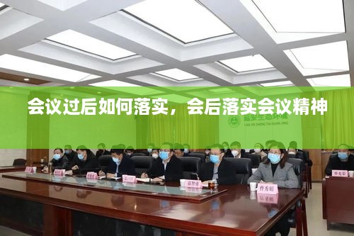 會議過后如何落實，會后落實會議精神 