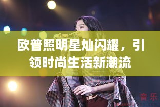 歐普照明星燦閃耀，引領(lǐng)時尚生活新潮流