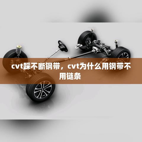 cvt踩不斷鋼帶，cvt為什么用鋼帶不用鏈條 