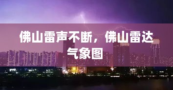 佛山雷聲不斷，佛山雷達氣象圖 