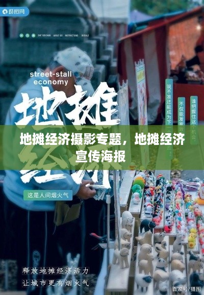 地攤經(jīng)濟攝影專題，地攤經(jīng)濟宣傳海報 