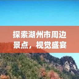 探索湖州市周邊景點，視覺盛宴與文化之旅