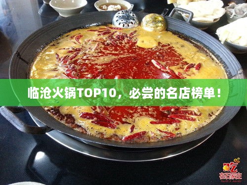 臨滄火鍋TOP10，必嘗的名店榜單！