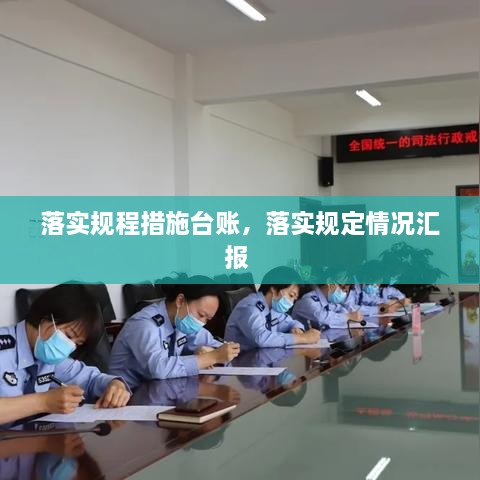 落實規(guī)程措施臺賬，落實規(guī)定情況匯報 