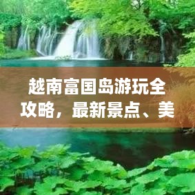 越南富國島游玩全攻略，最新景點、美食、住宿一網(wǎng)打盡！