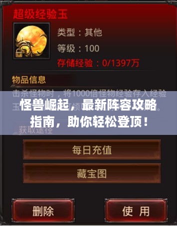 怪獸崛起，最新陣容攻略指南，助你輕松登頂！