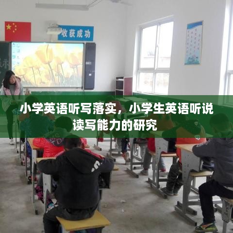 小學(xué)英語聽寫落實(shí)，小學(xué)生英語聽說讀寫能力的研究 