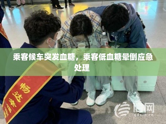 乘客候車突發(fā)血糖，乘客低血糖暈倒應(yīng)急處理 