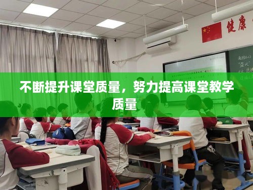 不斷提升課堂質(zhì)量，努力提高課堂教學(xué)質(zhì)量 